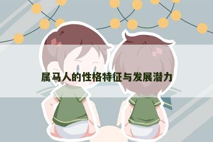 属马人的性格特征与发展潜力