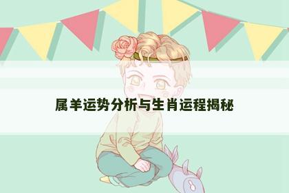 属羊运势分析与生肖运程揭秘