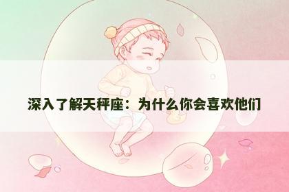 深入了解天秤座：为什么你会喜欢他们