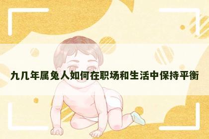 九几年属兔人如何在职场和生活中保持平衡
