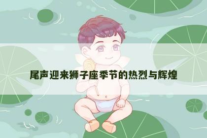 尾声迎来狮子座季节的热烈与辉煌