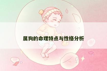 属狗的命理特点与性格分析
