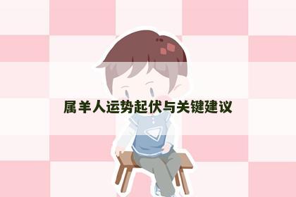 属羊人运势起伏与关键建议
