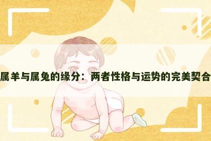 属羊与属兔的缘分：两者性格与运势的完美契合