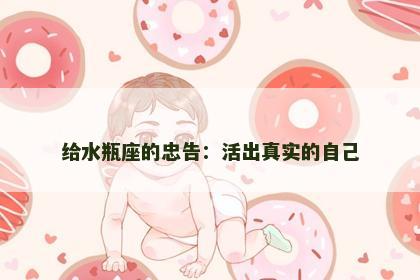 给水瓶座的忠告：活出真实的自己