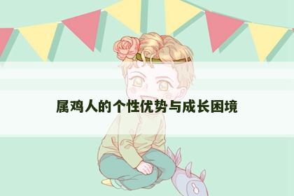 属鸡人的个性优势与成长困境