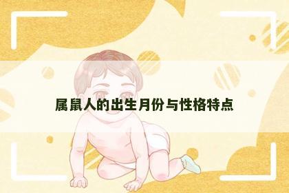 属鼠人的出生月份与性格特点