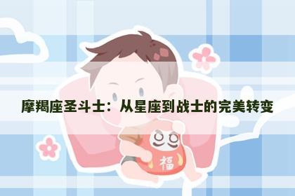 摩羯座圣斗士：从星座到战士的完美转变