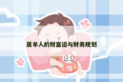 属羊人的财富运与财务规划