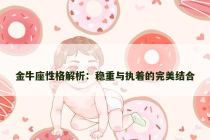 金牛座性格解析：稳重与执着的完美结合