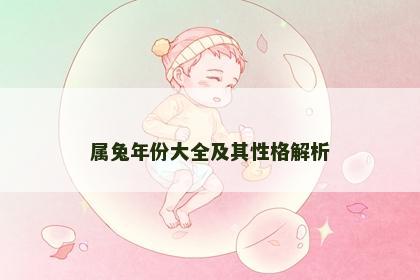 属兔年份大全及其性格解析