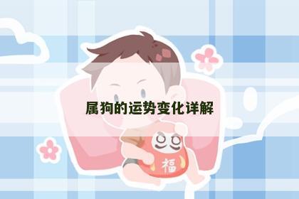 属狗的运势变化详解