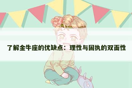 了解金牛座的优缺点：理性与固执的双面性