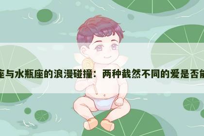 狮子座与水瓶座的浪漫碰撞：两种截然不同的爱是否能长久