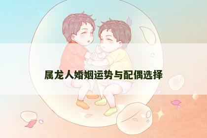 属龙人婚姻运势与配偶选择