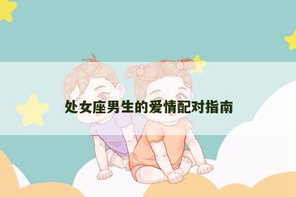 处女座男生的爱情配对指南