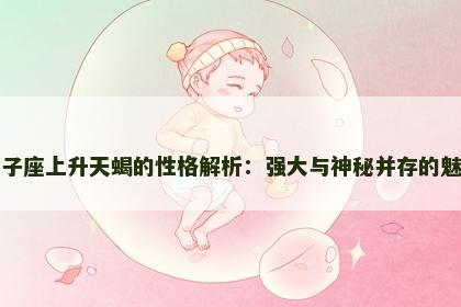 狮子座上升天蝎的性格解析：强大与神秘并存的魅力