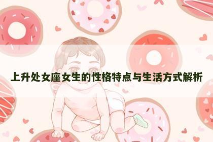 上升处女座女生的性格特点与生活方式解析