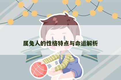 属兔人的性格特点与命运解析