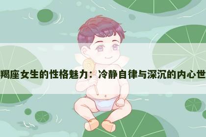 摩羯座女生的性格魅力：冷静自律与深沉的内心世界