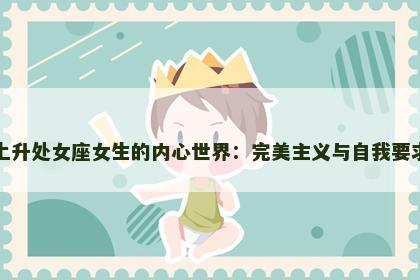 上升处女座女生的内心世界：完美主义与自我要求