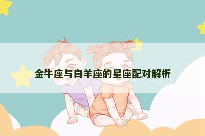 金牛座与白羊座的星座配对解析