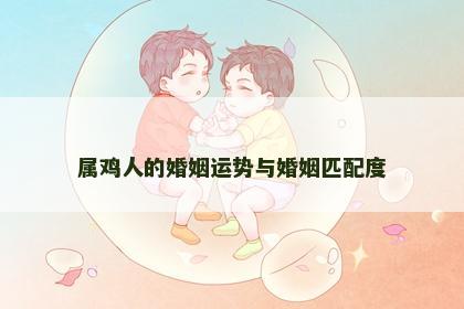 属鸡人的婚姻运势与婚姻匹配度