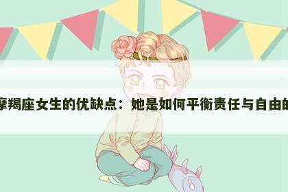 摩羯座女生的优缺点：她是如何平衡责任与自由的