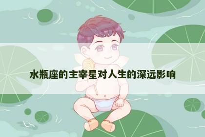 水瓶座的主宰星对人生的深远影响
