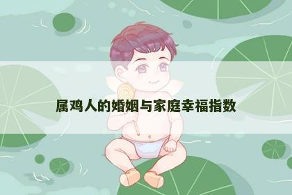 属鸡人的婚姻与家庭幸福指数