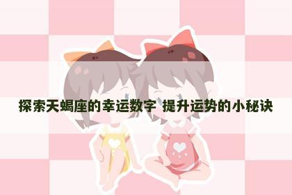探索天蝎座的幸运数字 提升运势的小秘诀