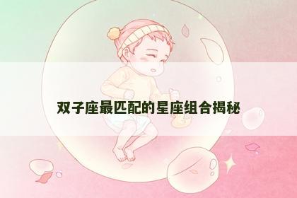 双子座最匹配的星座组合揭秘