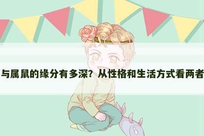 属狗与属鼠的缘分有多深？从性格和生活方式看两者配对