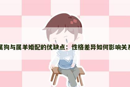 属狗与属羊婚配的优缺点：性格差异如何影响关系