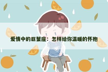 爱情中的巨蟹座：怎样给你温暖的怀抱