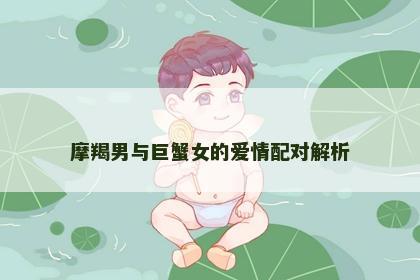 摩羯男与巨蟹女的爱情配对解析