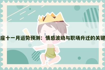 双子座十一月运势预测：情感波动与职场升迁的关键时刻