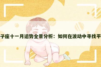 双子座十一月运势全景分析：如何在波动中寻找平衡
