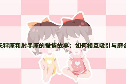 天秤座和射手座的爱情故事：如何相互吸引与磨合