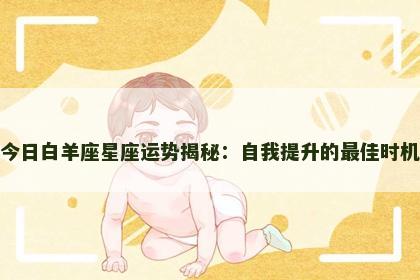今日白羊座星座运势揭秘：自我提升的最佳时机