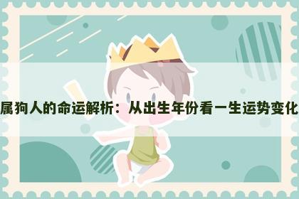 属狗人的命运解析：从出生年份看一生运势变化