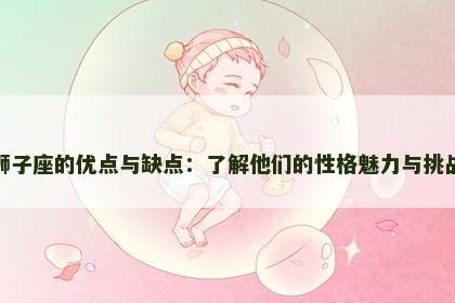 狮子座的优点与缺点：了解他们的性格魅力与挑战
