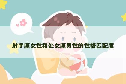射手座女性和处女座男性的性格匹配度