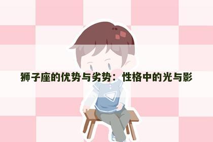 狮子座的优势与劣势：性格中的光与影