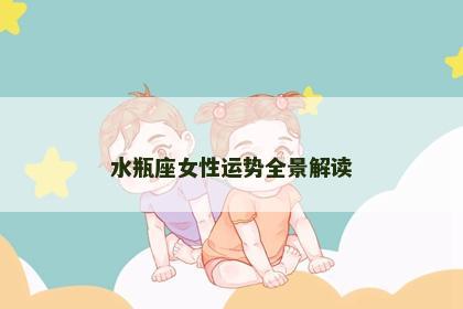 水瓶座女性运势全景解读