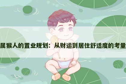 属猴人的置业规划：从财运到居住舒适度的考量