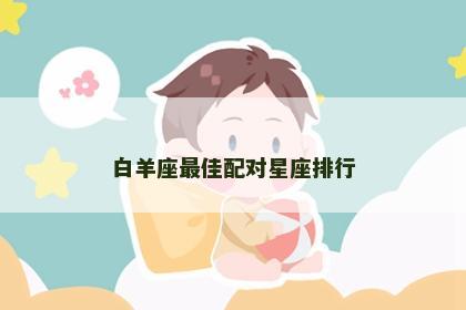 白羊座最佳配对星座排行