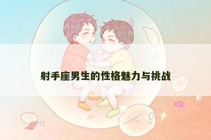 射手座男生的性格魅力与挑战
