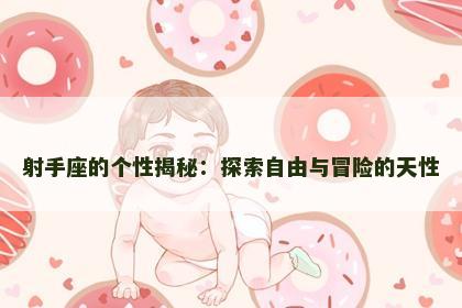 射手座的个性揭秘：探索自由与冒险的天性
