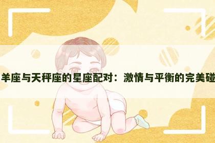 白羊座与天秤座的星座配对：激情与平衡的完美碰撞